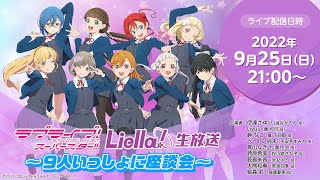 Fw: [ＬＬ] LoveLive! Superstar!!　Liella!生放送