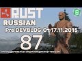 Rust Pre Devblog 87 / Новости Rust от 17.11.2015 - метательный ...