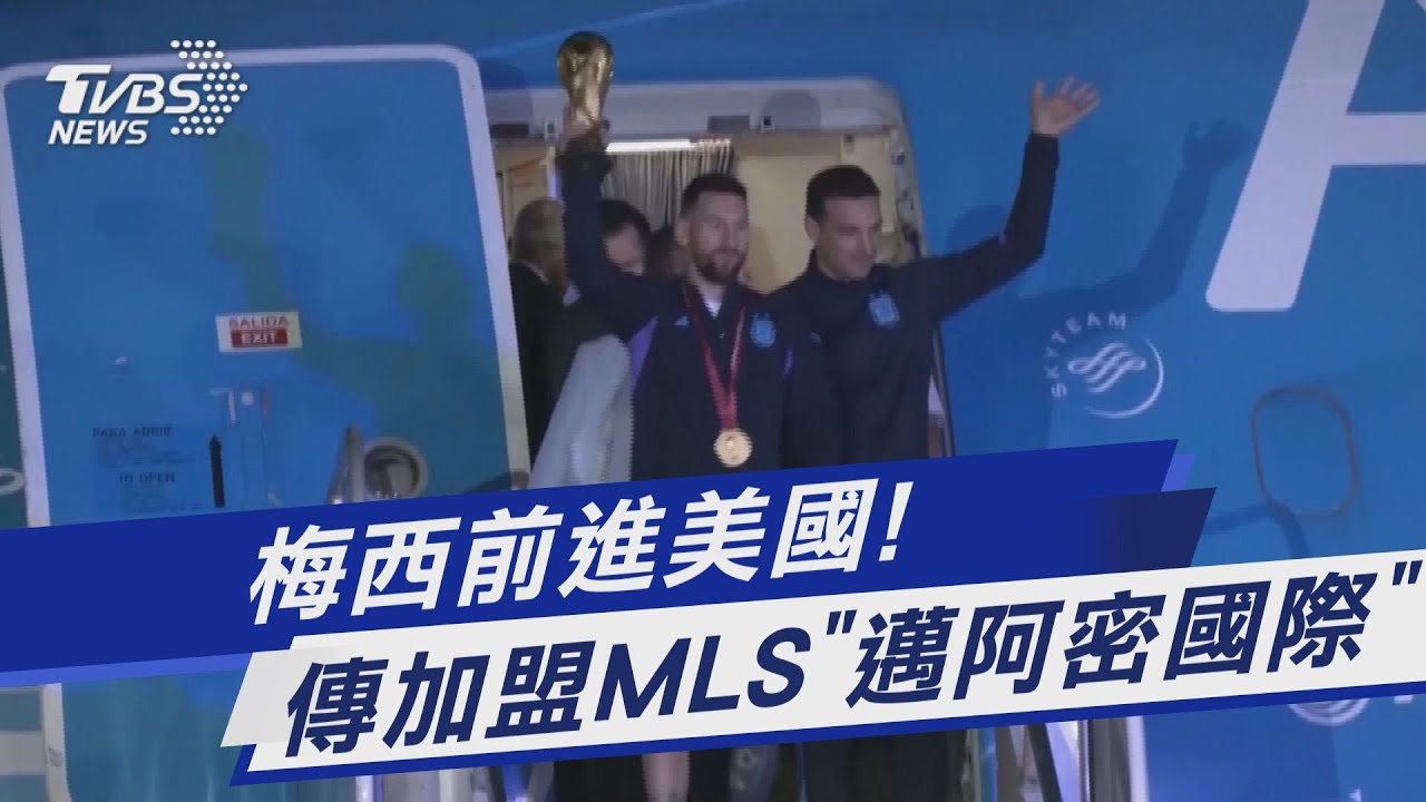 梅西前進美國! 傳加盟MLS「邁阿密國際」