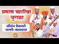 कधीही न ऐकलेल्या प्रमाण चालींचा उठला �