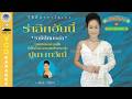 ปูนา ภาวิณี เสน่ห์อีสาน 3 รำลึกฮันนี�