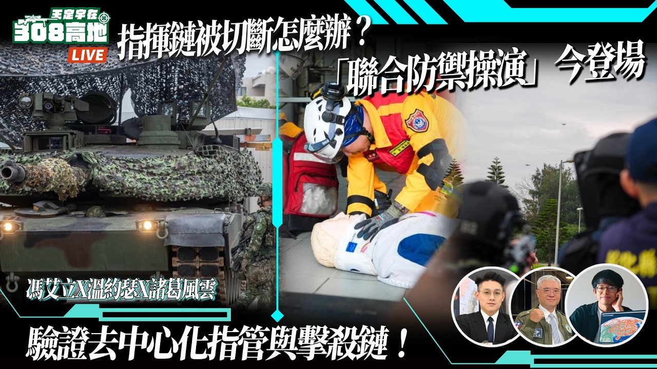 【王定宇在308高地】指揮鏈被切斷怎麼辦？國軍「聯合防禦操演」今登場，驗證去中心化指管與擊殺鏈