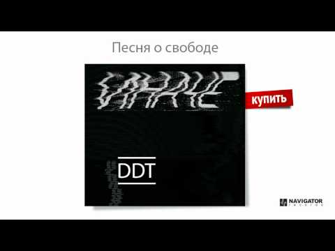 ДДТ - Песня о свободе (Иначе. Аудио)