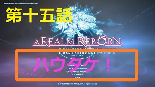 ［ファイナルファンタジーXIV］光の戦士（おっさん）になりたい！［ 新生エオルゼア編　第十五話］