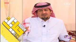 #حياتك58 | لا تجرح ـ معيوف الدوسري