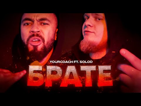 YourCoach (ft. SOLOD) - Брате (prod. by Benzie) (4К)