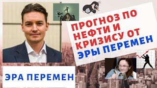 Прогноз по нефти и кризису от ЭРЫ ПЕРЕМЕН