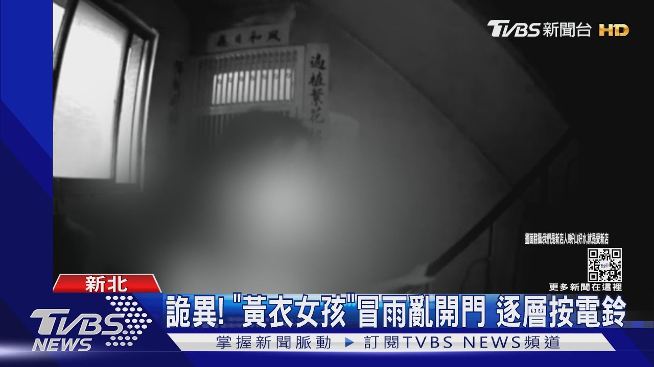 詭異!「黃衣女孩」冒雨亂開門 逐層按電鈴