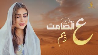 كلمات اغنية عالصامت ديم