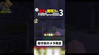 【マイクラ脱獄】看守長のメタ発言【ゆっくり実況】#shorts