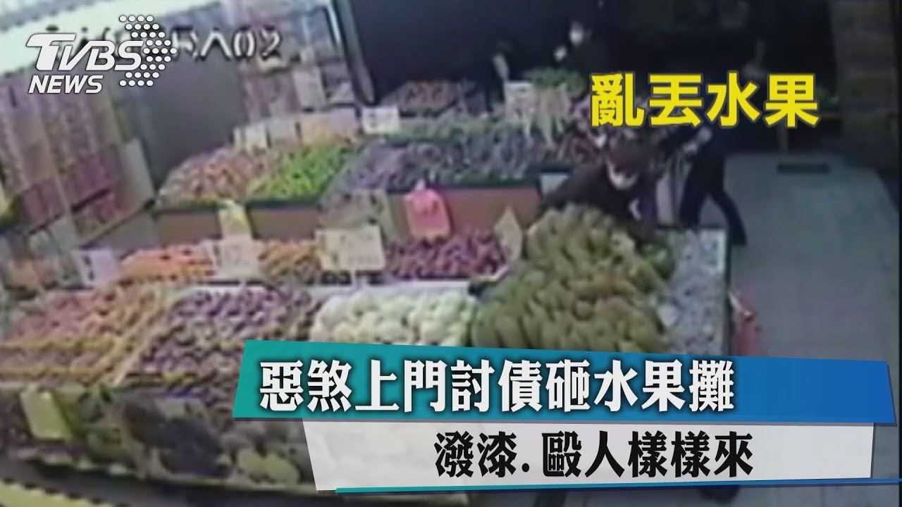 惡煞上門討債砸水果攤　潑漆、毆人樣樣來