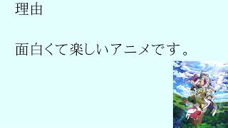 私がオススメするアニメランキング！