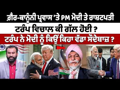 ਗ਼ੈਰ-ਕਾਨੂੰਨੀ ਪ੍ਰਵਾਸ ’ਤੇ PM ਮੋਦੀ ਤੇ ਰਾਸ਼ਟਪਤੀ ਟਰੰਪ ਵਿਚਾਲੇ ਕੀ ਗੱਲ ਹੋਈ ?