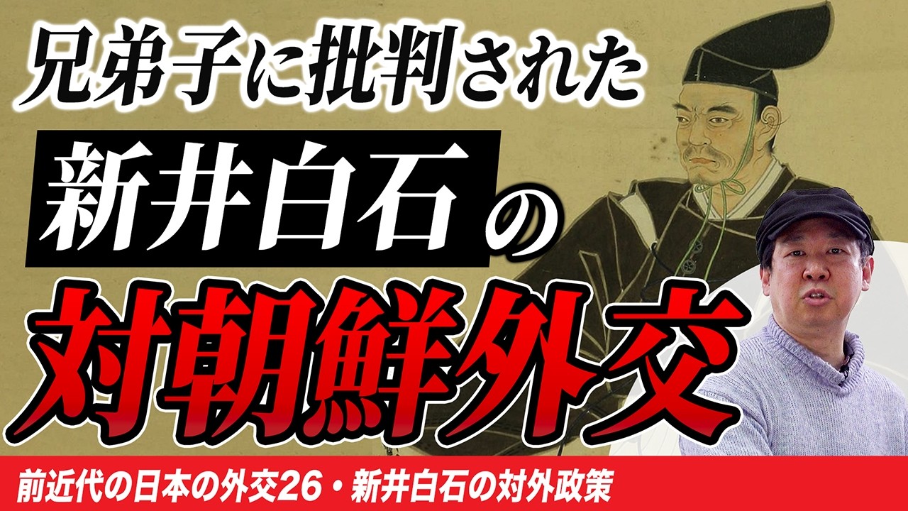 【新井白石】天才と呼ばれた学者の対朝鮮外交【ゼロから日本史88回】