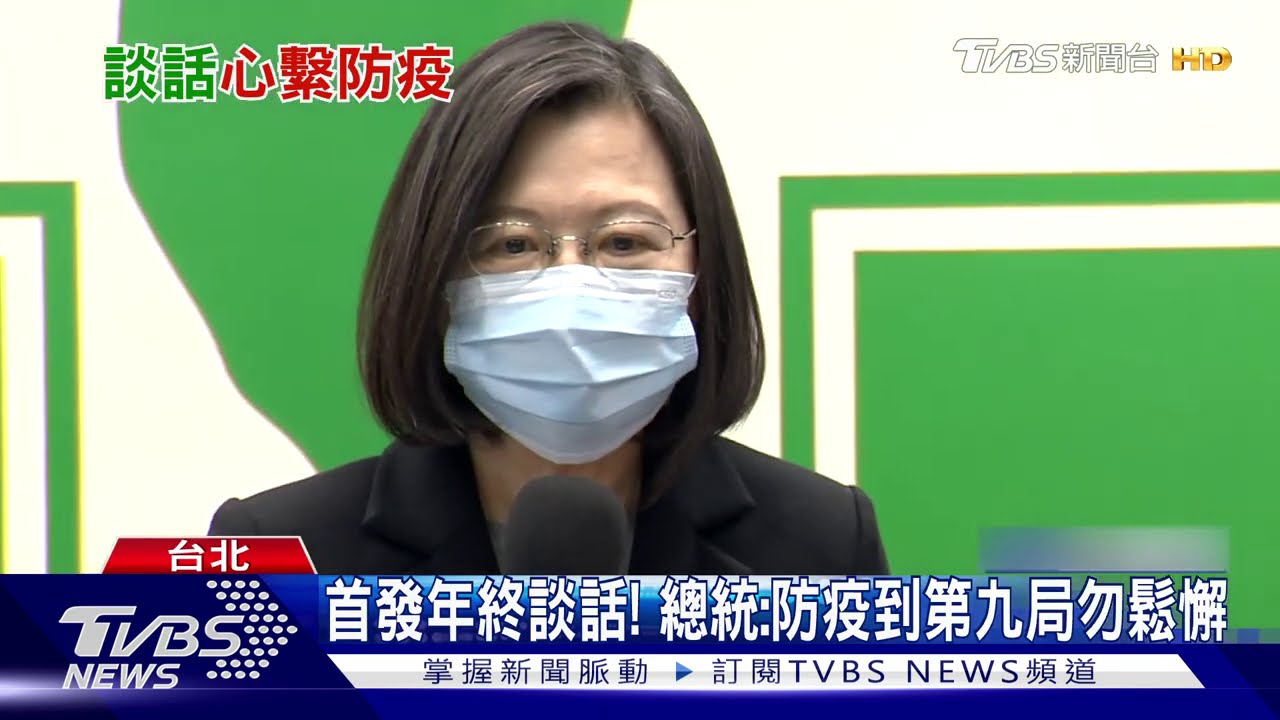 首發年終談話！　總統：防疫到第九局勿鬆懈