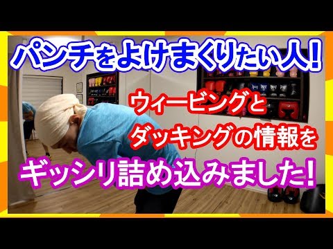 プロが教える！ウィービングとダッキングでのパンチのよけ方！アマとメイウェザーなどプロとの違いも解説！ ボクシングミットを打てる店 tomitt とみっと トミット (大阪府八尾市)