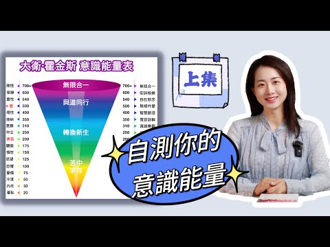 大衞霍金斯能量表