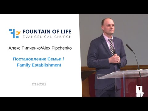 Постановление Семьи/Family Establishment | Алекс Пипченко/Alex Pipchenko