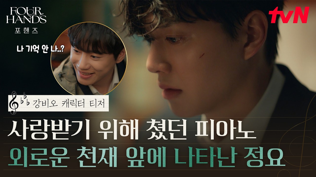 [강비오 캐릭터 티저] "내 존재는 피아노로 증명해야 돼" 외로운 천재 송강을 웃게 하는 유일한 존재? #포?