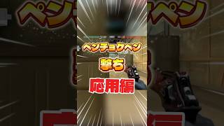 ペンチョケペン撃ちみんな知ってる？こうすると強いんだって！#valorant