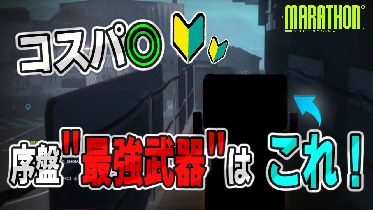 【マラソン】序盤から使える対人最強武器はこれです。【Marathon】