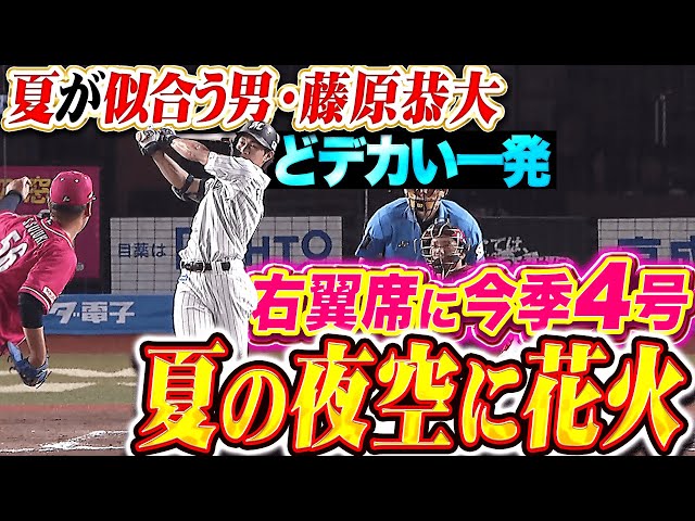 【夏の夜空に花火】藤原恭大『“夏が似合う男”のどデカい一発！右翼席に飛び込んだ今季4号ソロ！』
