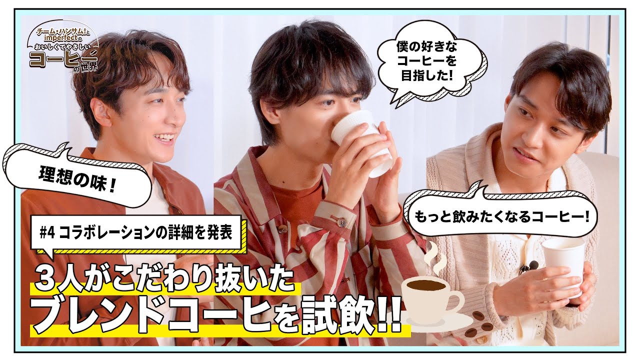 #4『チーム・ハンサム！とimperfectのおいしくてやさしいコーヒーの世界』