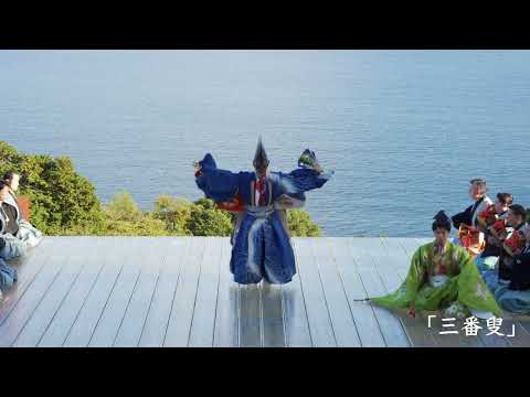 【「三番叟」#能 「松風」】神奈川特別公演 江之浦 ダイジェスト映像（日本全国 能楽キャラバン！2022）