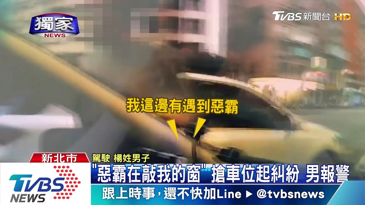 「惡霸在敲我的窗」 搶車位起糾紛!男報警