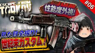 【EFT】見た目全振りの世紀末AK爆誕！性能度外視で挑む戦闘の結果は！？【タルコフ】【ゆっくり実況】#eft #タルコフ #escapefromtarkov