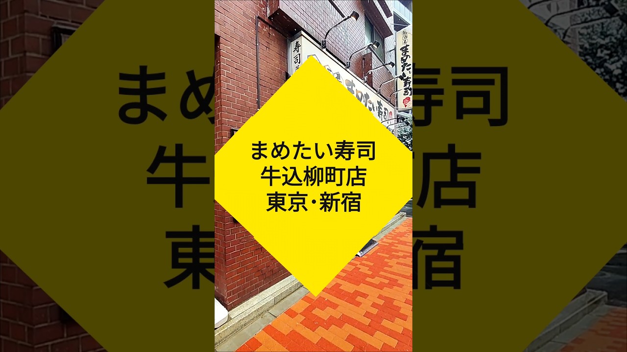 伊豆から直送！朝獲れ鮮魚が味わえる「まめたい寿司牛込柳町店」 #大切な人と行きたいレストラン  #グルメ #寿司 #伊豆  #牛込