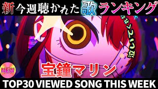 【pirate】ホロライブ歌ってみた週間ランキング  viewed cover song  week 2026/1/16～1/23【1年期間/1year 】【hololive】