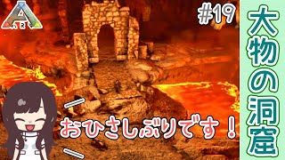 【ARK】 #19 おひさしぶりです◎大物の洞窟へ…！【女性実況】