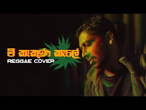 මී කැකුණ කැලේ  | Mee Kakuna Kale | Reggae Cover | Jayan Mapa | 2021