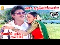வாச கருவேப்பிலையே Vaasakaru Veppilaiye Video Song Sirayil Pootha Chi
