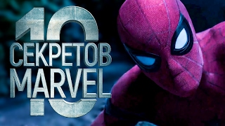 ТОП 10 cекретов киновселенной Marvel
