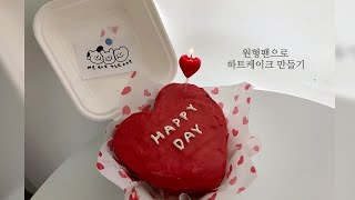 [미니오븐] 초보자도 쉽게 만드는 레터링 미니케이크♥️(하트케이크,크림치즈아이싱,원형팬으로 하트모양만들기,도시락케이크)