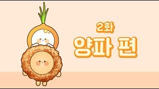 [여름] 6월 제철농산물 양파 고르기, 손질법, 보관법, 효능, 요리