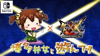 【MHXX Switch実況】マルチ募集！初見さん歓迎！未クリアの山だぁ！ 【モンハンダブルクロス】
