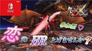 【MHXX】僕と恋のHR上げませんか？【参加型】【switch】【モンハン】【ダブルクロス】