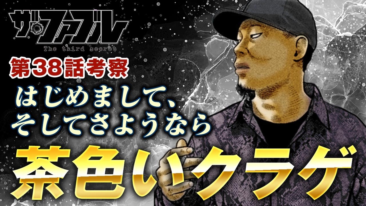 【ザ・ファブル】第三部The third secret第38話を徹底考察！自分勝手な行動を取る元アリの茶色いクラゲの運命はいかに