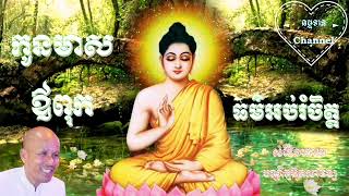 កូនមាសឪពុក ធម៌អប់រំចិត្ត ២​  សំដែងដោយ អគ្គបណ្ឌិត ធម្មាចារ្យ ប៊ុត​សាវង្ស