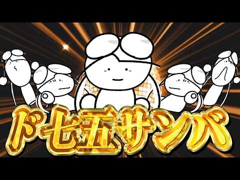 【歌ってみた】ド七五サンバ
