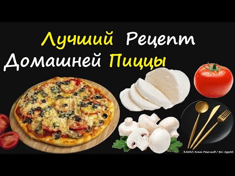 Лучший Рецепт Домашней Пиццы / Книга Рецептов / Bon Appetit