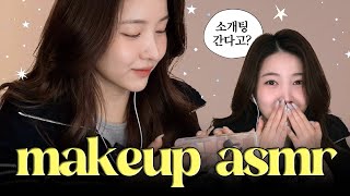 내가 너의 소개팅을 성공시켜볼게 얍-ˋˏ ♡ ˎˊ-  | 메이크업 ASMR | 김소원 (SOWON)