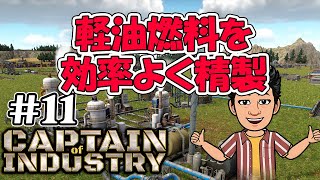 実況  軽油燃料を効率良く精製するよ。  都市開発＋工場建設 新作コロニーシム アーリーアクセス #11 【Captain of Industry】