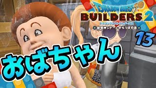 【ドラクエビルダーズ2】おばちゃんと神殿発見！強いマモノ退治も！ 初見実況13【みとく】