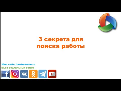 Секреты поиска работы