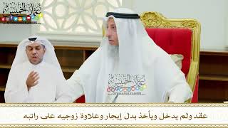 659 - عقد ولم يدخل ويأخذ بدل إيجار وعلاوة زوجيه على راتبه - عثمان الخميس