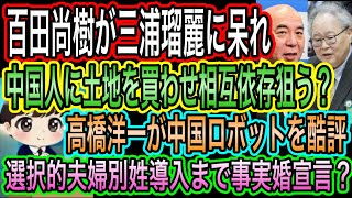 【日本保守党】百田尚樹が三浦瑠麗に呆れ！中国に土地を買わせ相互依存？／高橋洋一が中国ロボットを酷評！◯ぬよ？／選択的夫婦別姓導入まで事実婚宣言？
